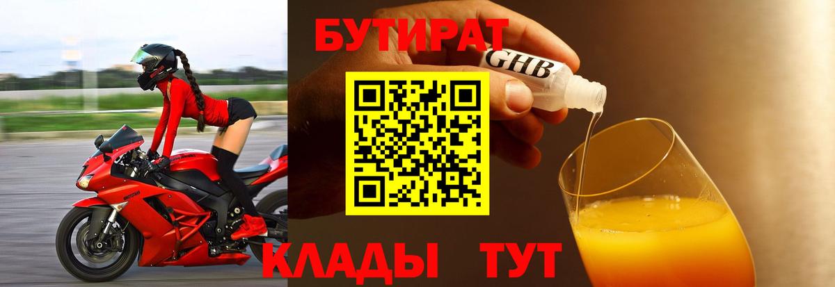 БУТИРАТ вода Лангепас