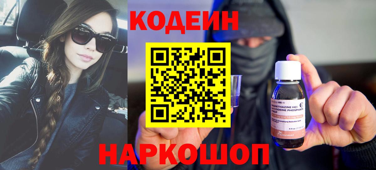 Кодеин Purple Drank Лангепас